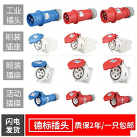 德標 戶外防塵防水工業插頭插座 3芯4芯5芯 16A/32A IP44