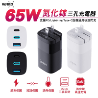 VERICO 65W GaN 氮化鎵 三孔快速充電器 可充筆電/Switch/iPhone15