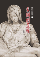 【電子書】米開朗基羅