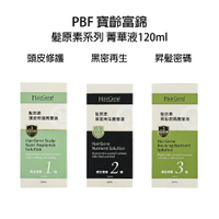 寶齡富錦 Hair Gene髮原素 頭皮修復菁華液 黑密再生菁華液 昇髮密碼菁華液 頭皮水【貝羅卡】｜滿額領券最高現折$200