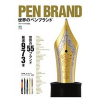 世界名牌筆類圖鑑-蒐羅世界55大品牌鋼筆.原子筆.自動鉛筆973款嚴選精品