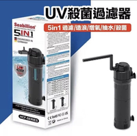 SEABILLION HCF-714 UVC-10W 殺菌過濾器(800L/H) 5in1 殺菌、循環造浪、增氧