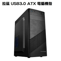 【4%回饋+滿千折百】TrendSonic 翰欣 拉茲 USB3.0 ATX 電腦機殼