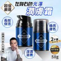 【MANCODES 左顏右色】光澤潤膚霜50g(乳霜/男士面霜/護膚霜/保濕面霜/乳液/男士保養)