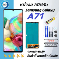 KK SMART หน้าจอ samsung galaxy A71 (A715) จอ LCD พร้อมทัชสกรีน ซัมซุง กาแลคซี่ อะไหล่มือถือ LCD Scre