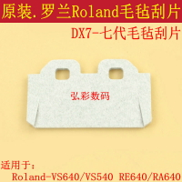 Roland原裝進口VS640/VS540/RE640/RA640毛氈刮片羅蘭DX7原裝刮片