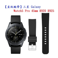 【直紋腕帶】三星 Galaxy Watch5 Pro 45mm R920 R925 錶帶寬度20mm 運動手錶矽膠