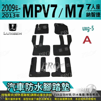 2009~2013年 MPV M7 MPV7 七人座 八人座 納智捷 LUXGEN 汽車防水腳踏墊地墊海馬蜂巢蜂窩卡固全包圍