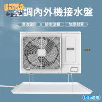 特惠/店長優選 【免運】空調外機接水盤 接水盤 滴水盤 集水盤 冷氣集水盤 冷氣排水器 集水盤 接水槽 熱水器水盤 托盤 帶排水管00新店開業 全館八折起 售後保障