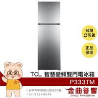 TCL P333TM 333L 一級能效 四段溫控 多元收納 智慧變頻 雙門 電冰箱 2025年 | 金曲音響