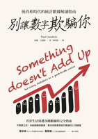 【電子書】別讓數字欺騙你：後真相時代的統計數據解讀指南