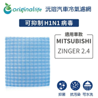 【Original Life】適用MITSUBISHI：ZINGER 2.4長效可水洗 汽車冷氣濾網
