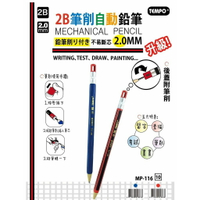 節奏牌TEMPO MP-116 2B筆削自動鉛筆 考試用2B自動鉛筆 2.0mm 不易斷芯 後蓋附筆削