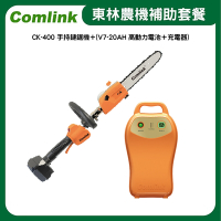 東林Comlink  CK-400 手持鏈鋸機＋(V7-20AH 高動力電池＋充電器)