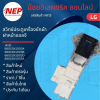 Applicable to N113 LG front-loading washing machine door switch, model FM1208N6W, new product.