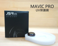 【中壢NOVA-水世界】JSR DJI Mavic Pro UV 紫外線濾鏡 UV保護鏡 附收納盒