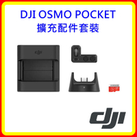 【現貨 含稅】DJI OSMO POCKET 擴充配件套裝 台灣公司貨