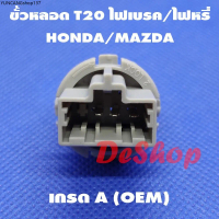 ขายดีประจำเดือนนี้ ขั้วหลอด T20 ไฟเบรค/ไฟหรี่ 3 ขา สำหรับ Honda หรือ Mazda T20 Socket Honda 33515-S5