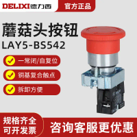 สวิตช์ปุ่มหยุดฉุกเฉินหัวเห็ด, Delixi, LAY5-BS542, ล็อคอัตโนมัติ, XB2, หัวโลหะ, ปิดปกติ
