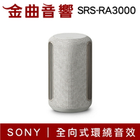 索尼 SRS-RA3000 米白 無線 藍芽 喇叭 | 金曲音響