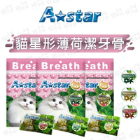 【樂寶館】ARMONTO 阿曼特 A★Star 貓星形薄荷潔牙骨 袋裝 貓潔牙 貓點心 貓零食 毛孩口腔除臭