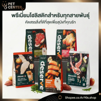 ☼Deserve (Dog) - Holistic | Grain Free Dog Food อาหารสุนัข แพ้ไก่ทานได้ 1.35kg-1.5kg❀