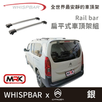 【MRK】 CITROEN BERLINGO 專用WHISPBAR Rail bar 扁平式車頂架組 車頂架 銀 橫桿