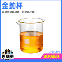杯子 刻度杯子 玻璃酒杯 玻璃馬克杯 透明飲料杯 低型燒杯 X-GCL300 厚壁燒杯 造型杯子 耐熱杯