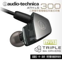 鐵三角 ATH-LS300三單體平衡電樞型耳塞式耳機