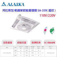 ALASKA 阿拉斯加 SA-359 輕鋼架節能循環扇 遙控 110V 220V(SA-359)