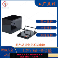 {公司貨 最低價}12V70AH-B儲能鋰電池塑料外盒防水大容量電瓶殼子12v電池殼塑料盒