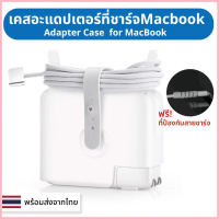 Case Adapter MacBook เคสป้องกันที่ชาร์จสำหรับ MacBook Air Pro 13 15 14 16 29W 30W 35W 67W 60W 61W 85