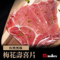 【點食衣】台灣黑豚梅花壽喜片/火鍋肉片-台灣黑豬肉6盒組(200g±5%/盒)