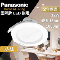 Panasonic 國際牌 LED 嵌燈 崁燈 12W 15公分 3入組(快速接頭 方便安裝 保固兩年)