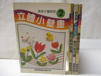 【書寶二手書T9／設計_OI3】立體小壁畫_圓形紙拼貼畫_美術技法變化等_4本合售