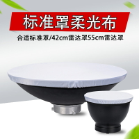 神牛 標準罩柔光布 18CM/42CM/55CM雷達罩 影室燈標準罩白布罩