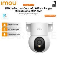IMOU กล้องวงจรปิด ภายใน Wifi รุ่น Ranger Mini มีให้เลือก 3MP-5MP ประกันศูนย์ไทย 2 ปี