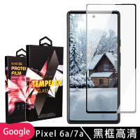 【滿版高清黑框】Google Pixel 6a/7a 保護貼 滿版黑框高清玻璃鋼化膜手機保護貼