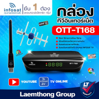 (กล่อง+ lt wifi) infosat T168 OTT-T168 กล่องอินเทอร์เน็ต กล่องดิจิตอล 2in1 : ltgroup