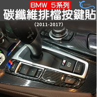 BMW 5系 F10 排檔按鍵碳纖貼 10-17年 520I 520D 528I 535GT 535D沂軒精品A0643