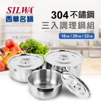 SILWA 西華 304不鏽鋼三入調理鍋組(18cm+20cm+22cm-大同電鍋/電磁爐適用)