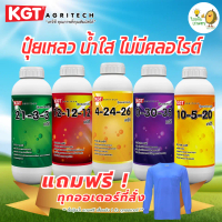 KGT_ปุ๋ยเหลวน้ำใสไม่มีคลอไรด์ **ทุกสูตรของเคจีที**