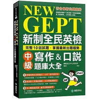 NEW GEPT 新制全民英檢中級寫作&口說題庫大全：完整10回試題，掌握最新出題趨勢（附擬真試題本+口說測驗「考場真實模擬」與「解答範例」QR碼線上音檔）  國際語言中心委員會、 席菈 2023 國