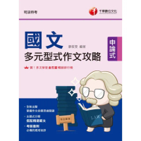【MyBook】113年國文 多元型式作文攻略 司法特考(電子書)