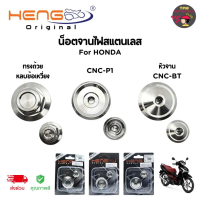HENGสกรู น็อตจานไฟสแตนเลส สำหรับ HONDA ของแท้ ส่งไว