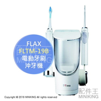 日本代購 空運 FLAX FLTM-19B 水素水 電動 沖牙機 洗牙機 超音波 電動牙刷 國際電壓