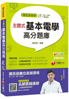 【收錄最新試題及解析】主題式基本電學高分題庫 [國民營事業/台電/中油/中鋼/台水/中華電信]