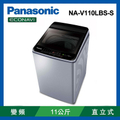 Panasonic 11公斤變頻直立式洗衣機 NA-V110LBS 白色