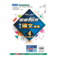 翰林國中超級翰將國文2下