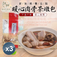 【和春堂】暖心新加坡肉骨茶燉包（葷食版）50gx3包
